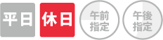 配送日/時間